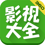 360影视大全ipad版