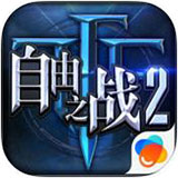 自由之战2ios版