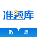 教师准题库app