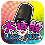 大话骰(吹牛)ios版