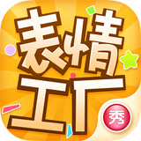 表情工厂iphone版