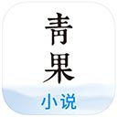 青果小说app苹果版