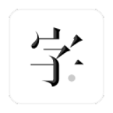 字里行间ios版