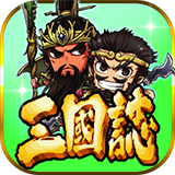 三国志挂机传ios版