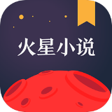 火星小说ios版