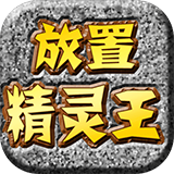 放置精灵王ios版