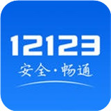 交管12123