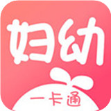 妇幼一卡通ios版