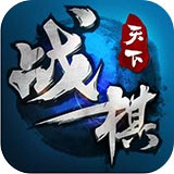 战棋天下ios版