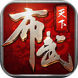 布武天下ios版