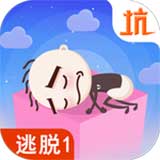 史小坑爆笑逃脱1ios版