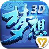 梦想世界3D手游ios版