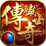 传奇盛世2ios版