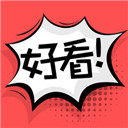 好看漫画苹果版