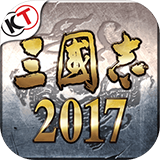 三国志2017ios版