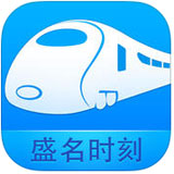 盛名列车时刻表iPhone版