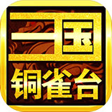 三国铜雀台ios版