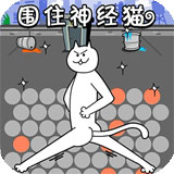 围住神经猫ios版