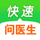 快速问医生app