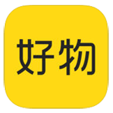 好物iPhone版