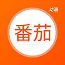 番茄动漫app