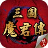 三国魔君传ios版