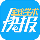 全球学术快报ios版