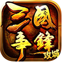 三国争锋ios版